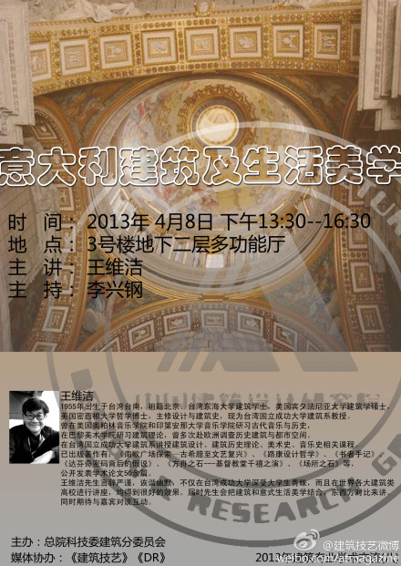 2013年4月8日：王維潔講“意大利建筑及意式生活美學”