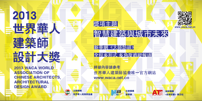 2013世界華人建筑師設計大獎申報和作品提交
