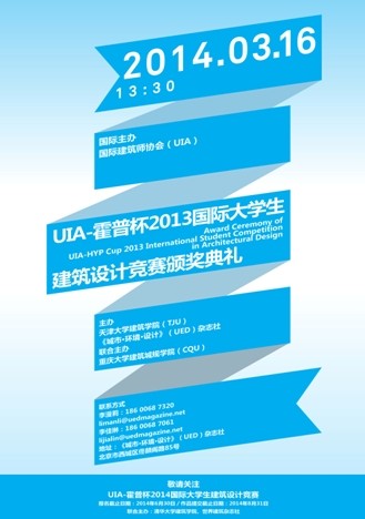 UIA-霍普杯2013國際大學生建筑設計競賽頒獎典禮即將舉辦