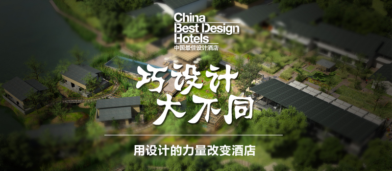 “巧設計，大不同——用設計的力量改變酒店”于杭州西溪花間堂圓滿落幕