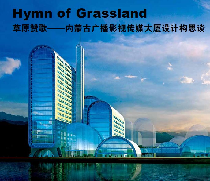 草原贊歌——內(nèi)蒙古廣播影視傳媒大廈設(shè)計構(gòu)思談