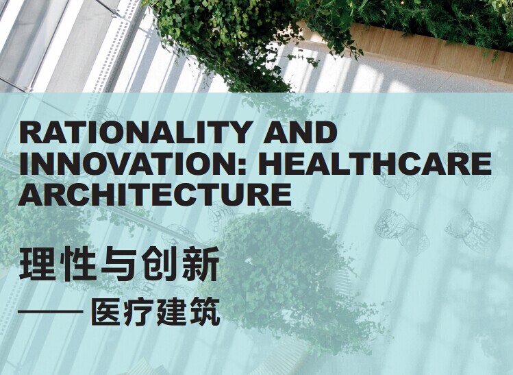開篇：理性與創新——醫療建筑
