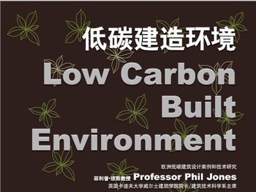 2011年3月“低碳建造環境——歐洲低碳建筑設計案例和技術研究”講座