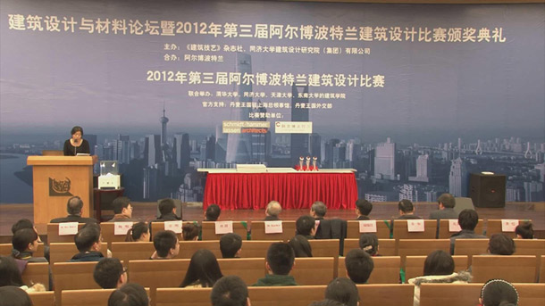 2012年12月7日上海-建筑設計與材料論壇暨阿爾博波特蘭設計大賽頒獎典禮花絮