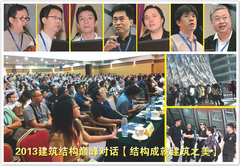 2013年8月建筑、結構巔峰對話：結構成就建筑之美