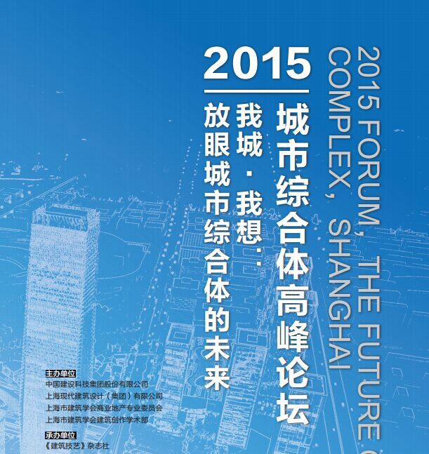 2015城市綜合體高峰論壇——我城?我想：放眼城市綜合體的未來(lái)圓滿落幕