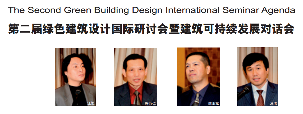 第二屆綠色建筑設(shè)計(jì)國(guó)際研討會(huì)暨建筑可持續(xù)發(fā)展對(duì)話會(huì)