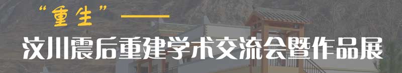 汶川震后重建學(xué)術(shù)交流會暨作品展