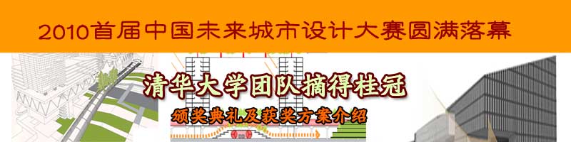 首屆中國未來城市設計大賽圓滿落幕